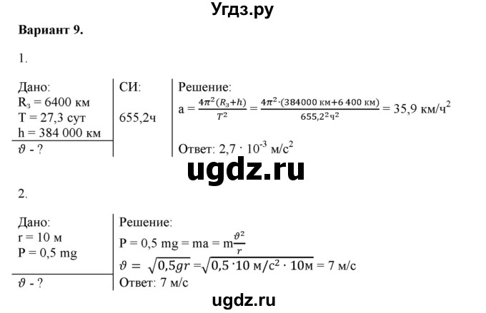 ГДЗ (Решебник к изданию 2022 года) по физике 9 класс (дидактические материалы) Марон А.Е. / самостоятельные работы / самостоятельная работа 10 / 9