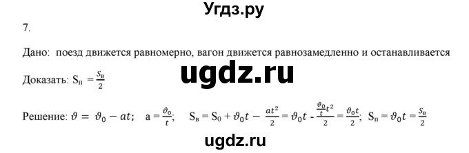 ГДЗ (Решебник к изданию 2022 года) по физике 9 класс (дидактические материалы) Марон А.Е. / контрольные работы / контрольная работа 1 / вариант 1 / 7