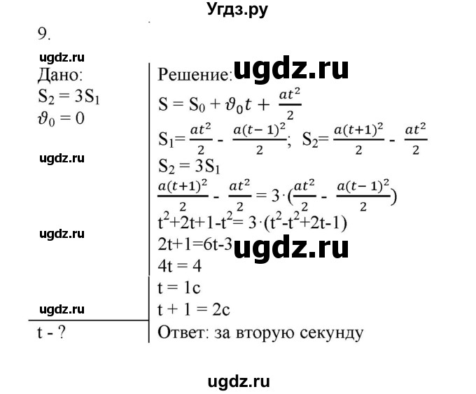 ГДЗ (Решебник к изданию 2022 года) по физике 9 класс (дидактические материалы) Марон А.Е. / контрольные работы / контрольная работа 1 / вариант 1 / 9