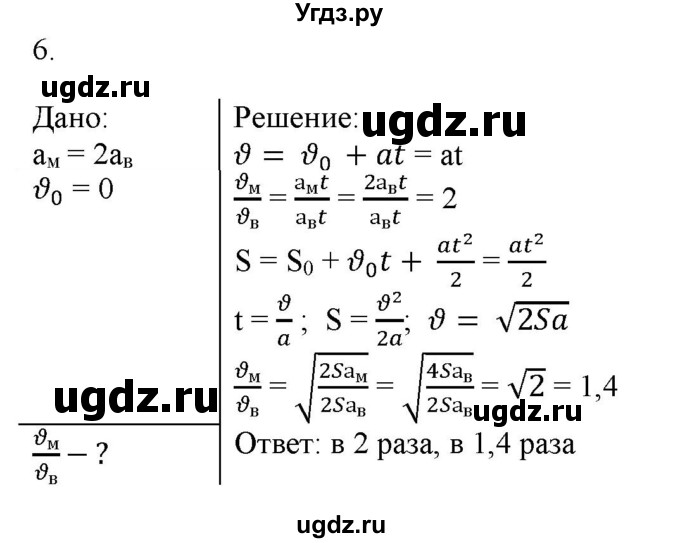 ГДЗ (Решебник к изданию 2022 года) по физике 9 класс (дидактические материалы) Марон А.Е. / контрольные работы / контрольная работа 1 / вариант 2 / 6