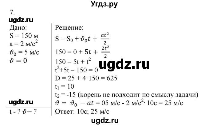 ГДЗ (Решебник к изданию 2022 года) по физике 9 класс (дидактические материалы) Марон А.Е. / контрольные работы / контрольная работа 1 / вариант 2 / 7