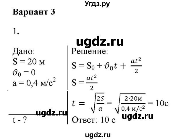 ГДЗ (Решебник к изданию 2022 года) по физике 9 класс (дидактические материалы) Марон А.Е. / контрольные работы / контрольная работа 1 / вариант 3 / 1