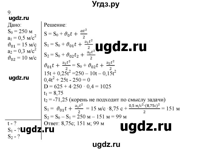 ГДЗ (Решебник к изданию 2022 года) по физике 9 класс (дидактические материалы) Марон А.Е. / контрольные работы / контрольная работа 1 / вариант 3 / 9