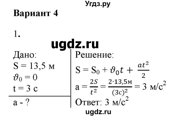 ГДЗ (Решебник к изданию 2022 года) по физике 9 класс (дидактические материалы) Марон А.Е. / контрольные работы / контрольная работа 1 / вариант 4 / 1