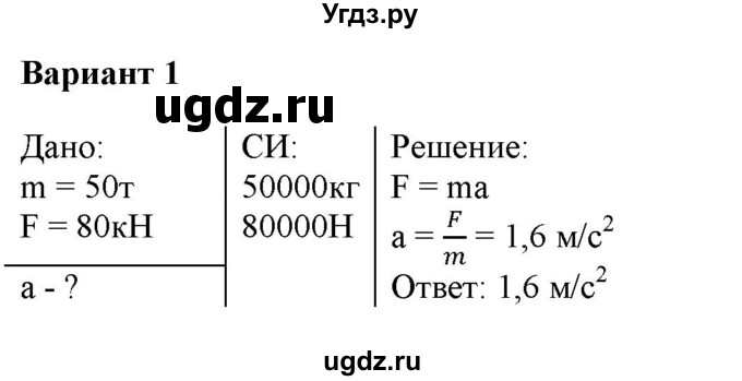 ГДЗ (Решебник к изданию 2022 года) по физике 9 класс (дидактические материалы) Марон А.Е. / контрольные работы / контрольная работа 2 / вариант 1 / 1