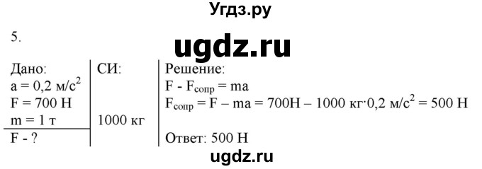 ГДЗ (Решебник к изданию 2022 года) по физике 9 класс (дидактические материалы) Марон А.Е. / контрольные работы / контрольная работа 2 / вариант 1 / 5