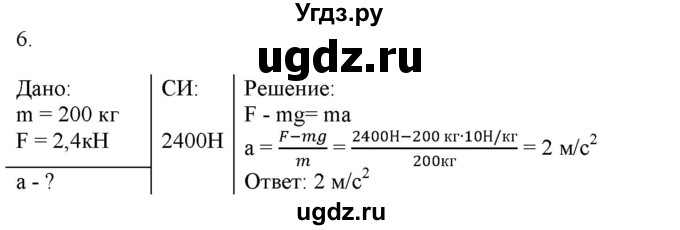 ГДЗ (Решебник к изданию 2022 года) по физике 9 класс (дидактические материалы) Марон А.Е. / контрольные работы / контрольная работа 2 / вариант 2 / 6