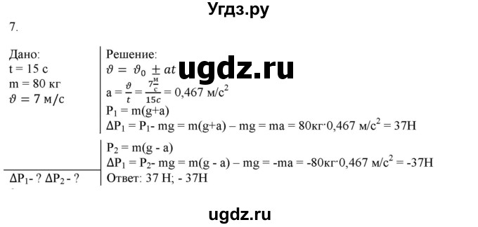 ГДЗ (Решебник к изданию 2022 года) по физике 9 класс (дидактические материалы) Марон А.Е. / контрольные работы / контрольная работа 2 / вариант 2 / 7