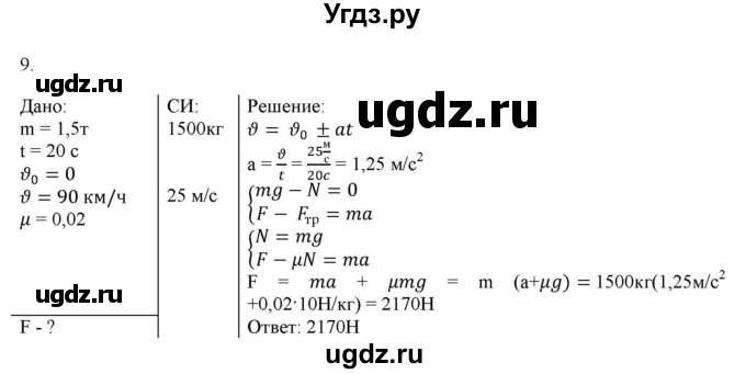 ГДЗ (Решебник к изданию 2022 года) по физике 9 класс (дидактические материалы) Марон А.Е. / контрольные работы / контрольная работа 2 / вариант 2 / 9