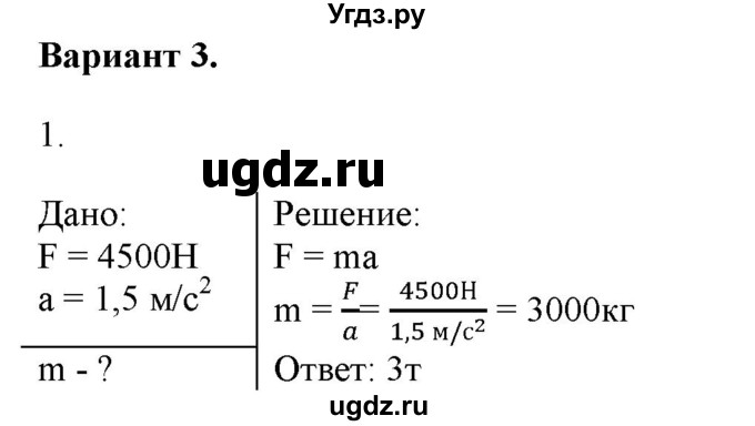 ГДЗ (Решебник к изданию 2022 года) по физике 9 класс (дидактические материалы) Марон А.Е. / контрольные работы / контрольная работа 2 / вариант 3 / 1