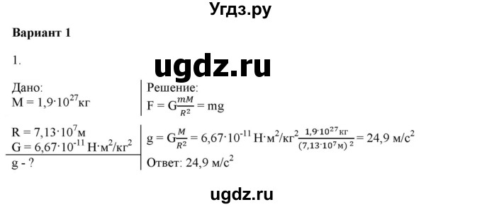 ГДЗ (Решебник к изданию 2022 года) по физике 9 класс (дидактические материалы) Марон А.Е. / контрольные работы / контрольная работа 3 / вариант 1 / 1