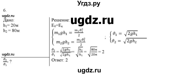 ГДЗ (Решебник к изданию 2022 года) по физике 9 класс (дидактические материалы) Марон А.Е. / контрольные работы / контрольная работа 3 / вариант 2 / 6