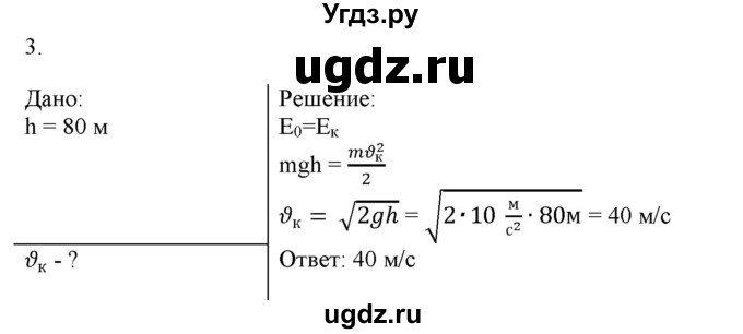 ГДЗ (Решебник к изданию 2022 года) по физике 9 класс (дидактические материалы) Марон А.Е. / контрольные работы / контрольная работа 3 / вариант 3 / 3