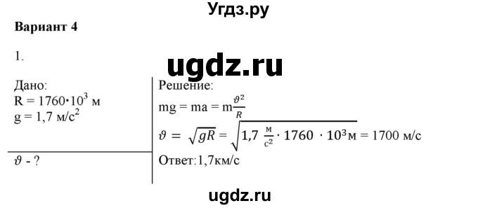 ГДЗ (Решебник к изданию 2022 года) по физике 9 класс (дидактические материалы) Марон А.Е. / контрольные работы / контрольная работа 3 / вариант 4 / 1