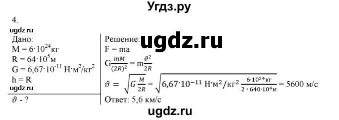 ГДЗ (Решебник к изданию 2022 года) по физике 9 класс (дидактические материалы) Марон А.Е. / контрольные работы / контрольная работа 3 / вариант 4 / 4