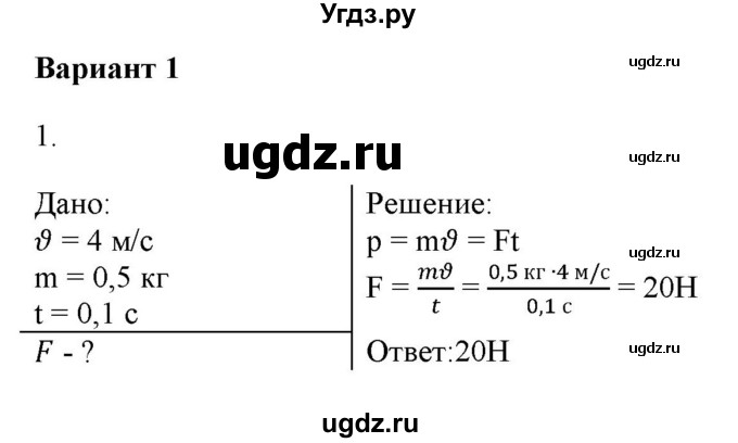 ГДЗ (Решебник к изданию 2022 года) по физике 9 класс (дидактические материалы) Марон А.Е. / контрольные работы / контрольная работа 4 / вариант 1 / 1