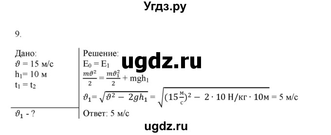 ГДЗ (Решебник к изданию 2022 года) по физике 9 класс (дидактические материалы) Марон А.Е. / контрольные работы / контрольная работа 4 / вариант 1 / 9