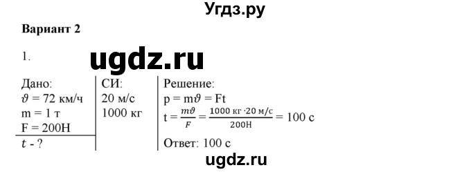 ГДЗ (Решебник к изданию 2022 года) по физике 9 класс (дидактические материалы) Марон А.Е. / контрольные работы / контрольная работа 4 / вариант 2 / 1