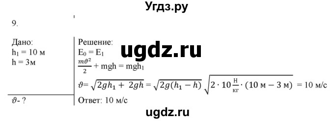 ГДЗ (Решебник к изданию 2022 года) по физике 9 класс (дидактические материалы) Марон А.Е. / контрольные работы / контрольная работа 4 / вариант 2 / 9