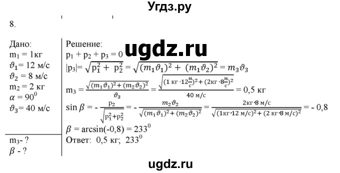 ГДЗ (Решебник к изданию 2022 года) по физике 9 класс (дидактические материалы) Марон А.Е. / контрольные работы / контрольная работа 4 / вариант 3 / 8