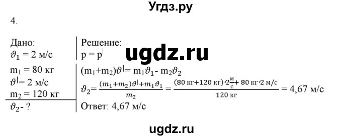 ГДЗ (Решебник к изданию 2022 года) по физике 9 класс (дидактические материалы) Марон А.Е. / контрольные работы / контрольная работа 4 / вариант 4 / 4