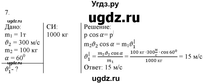 ГДЗ (Решебник к изданию 2022 года) по физике 9 класс (дидактические материалы) Марон А.Е. / контрольные работы / контрольная работа 4 / вариант 4 / 7