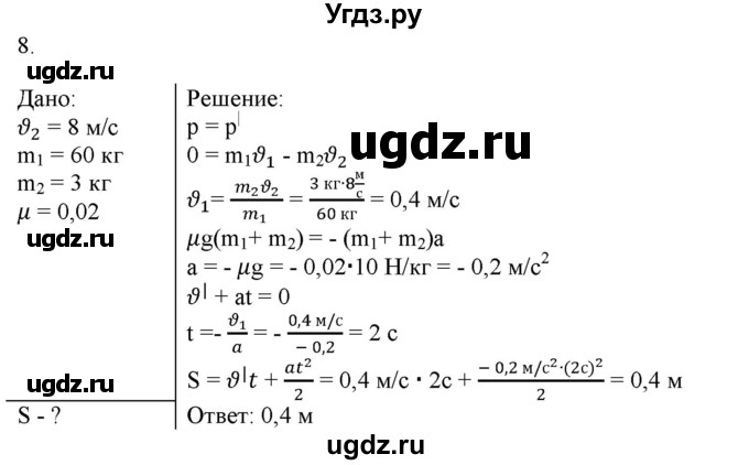 ГДЗ (Решебник к изданию 2022 года) по физике 9 класс (дидактические материалы) Марон А.Е. / контрольные работы / контрольная работа 4 / вариант 4 / 8