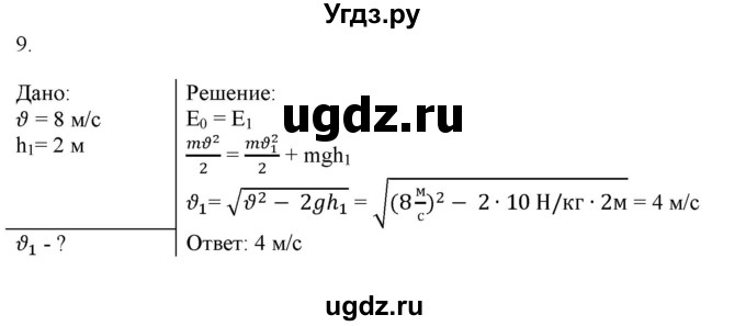 ГДЗ (Решебник к изданию 2022 года) по физике 9 класс (дидактические материалы) Марон А.Е. / контрольные работы / контрольная работа 4 / вариант 4 / 9