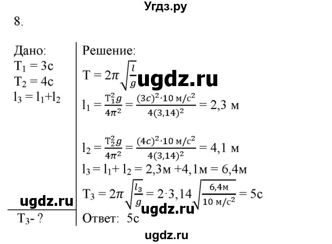 ГДЗ (Решебник к изданию 2022 года) по физике 9 класс (дидактические материалы) Марон А.Е. / контрольные работы / контрольная работа 5 / вариант 2 / 8