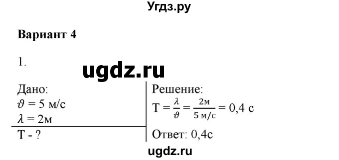 ГДЗ (Решебник к изданию 2022 года) по физике 9 класс (дидактические материалы) Марон А.Е. / контрольные работы / контрольная работа 5 / вариант 4 / 1