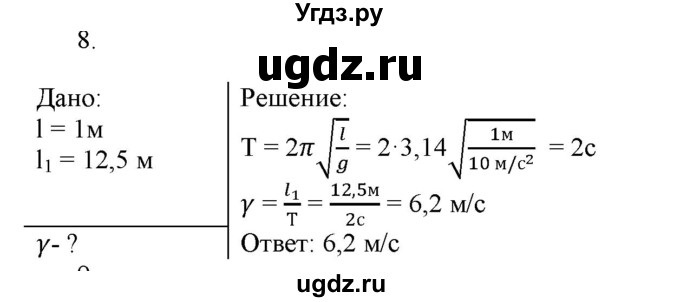 ГДЗ (Решебник к изданию 2022 года) по физике 9 класс (дидактические материалы) Марон А.Е. / контрольные работы / контрольная работа 5 / вариант 4 / 8