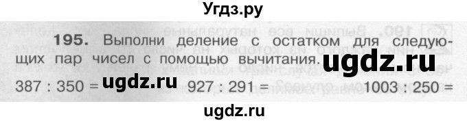 ГДЗ (Учебник) по математике 4 класс А.Л. Чекин / часть 1 (номер) / 195