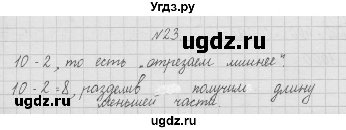 ГДЗ (Решебник ) по математике 4 класс А.Л. Чекин / часть 1 (номер) / 23
