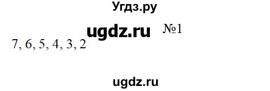ГДЗ (Решебник ) по математике 4 класс А.Л. Чекин / часть 1 (номер) / 1