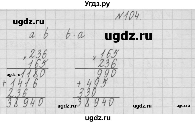 ГДЗ (Решебник ) по математике 4 класс А.Л. Чекин / часть 1 (номер) / 104