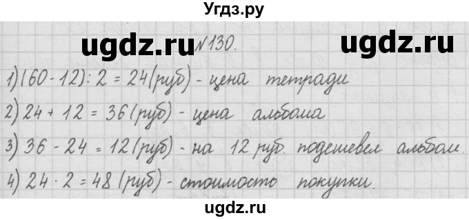 ГДЗ (Решебник ) по математике 4 класс А.Л. Чекин / часть 1 (номер) / 130