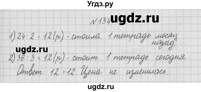 ГДЗ (Решебник ) по математике 4 класс А.Л. Чекин / часть 1 (номер) / 134
