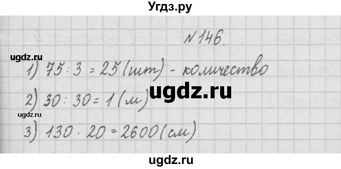ГДЗ (Решебник ) по математике 4 класс А.Л. Чекин / часть 1 (номер) / 146