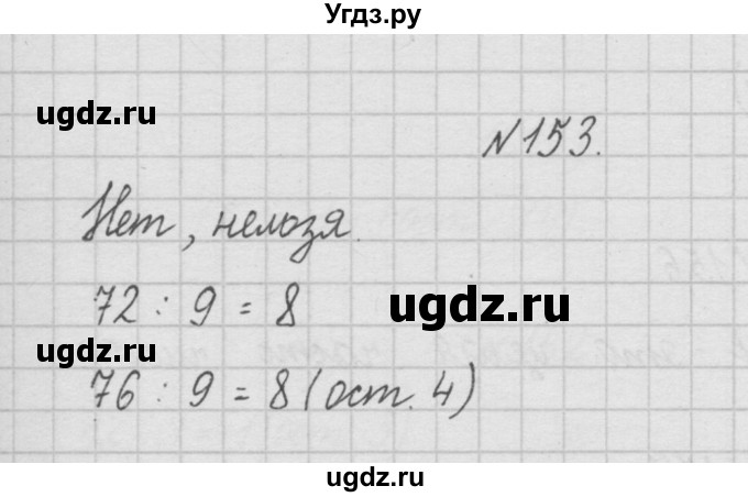 ГДЗ (Решебник ) по математике 4 класс А.Л. Чекин / часть 1 (номер) / 153