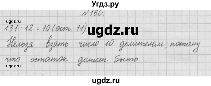 ГДЗ (Решебник ) по математике 4 класс А.Л. Чекин / часть 1 (номер) / 160