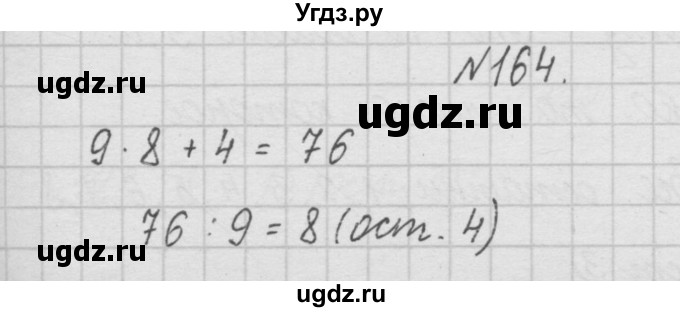 ГДЗ (Решебник ) по математике 4 класс А.Л. Чекин / часть 1 (номер) / 164