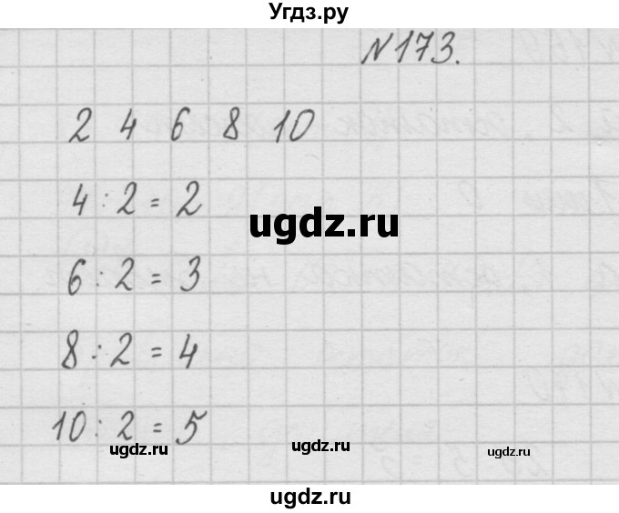 ГДЗ (Решебник ) по математике 4 класс А.Л. Чекин / часть 1 (номер) / 173