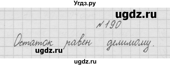 ГДЗ (Решебник ) по математике 4 класс А.Л. Чекин / часть 1 (номер) / 190