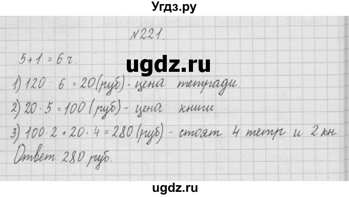 ГДЗ (Решебник ) по математике 4 класс А.Л. Чекин / часть 1 (номер) / 221
