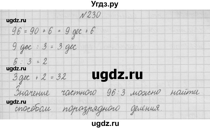 ГДЗ (Решебник ) по математике 4 класс А.Л. Чекин / часть 1 (номер) / 230