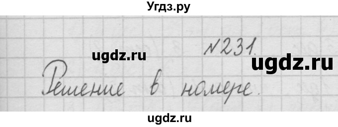 ГДЗ (Решебник ) по математике 4 класс А.Л. Чекин / часть 1 (номер) / 231