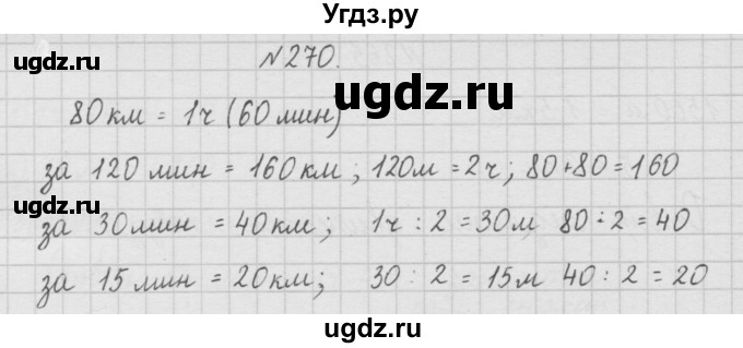 ГДЗ (Решебник ) по математике 4 класс А.Л. Чекин / часть 1 (номер) / 270