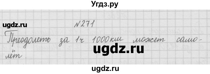 ГДЗ (Решебник ) по математике 4 класс А.Л. Чекин / часть 1 (номер) / 271