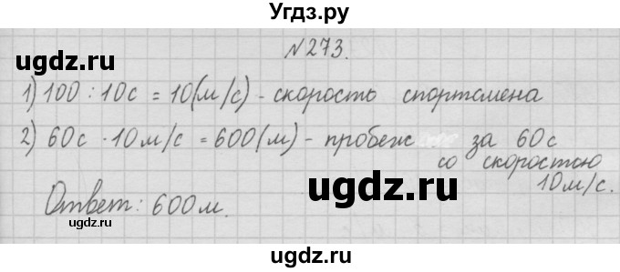 ГДЗ (Решебник ) по математике 4 класс А.Л. Чекин / часть 1 (номер) / 273