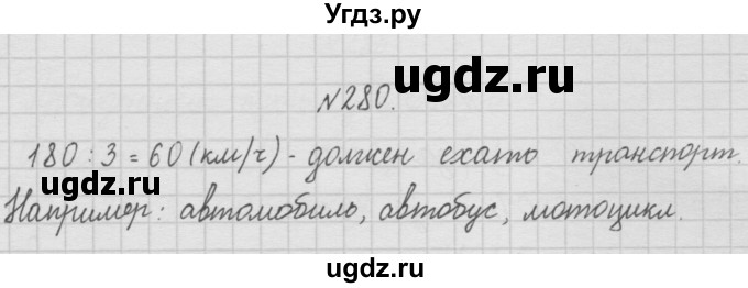 ГДЗ (Решебник ) по математике 4 класс А.Л. Чекин / часть 1 (номер) / 280
